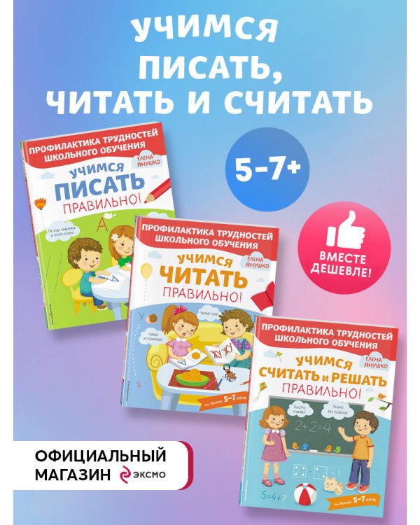 Комплект из трех развивающих пособий. Учимся писать, читать и считать правильно