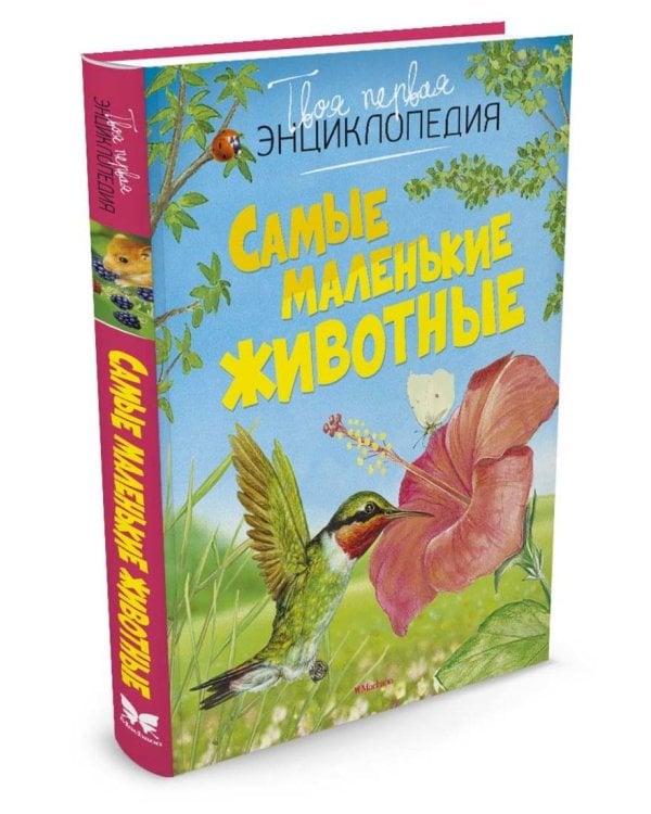 Самые маленькие животные (нов.оф.)