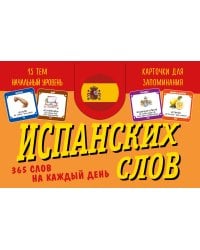Карточки для запоминания испанских слов. Начальный уровень (набор 365 шт.)