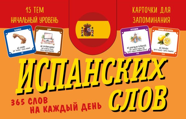 Карточки для запоминания испанских слов. Начальный уровень (набор 365 шт.)