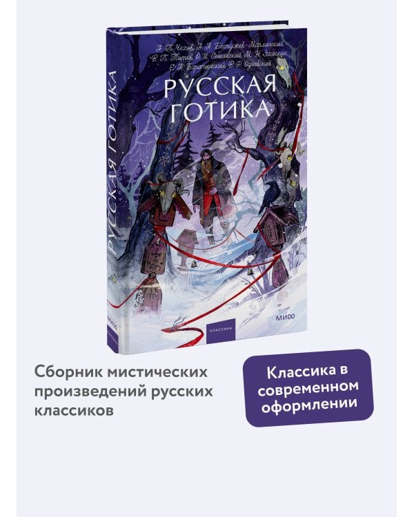 Русская готика. Вечные истории. Young Adult