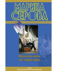 Красиво жить не запретишь