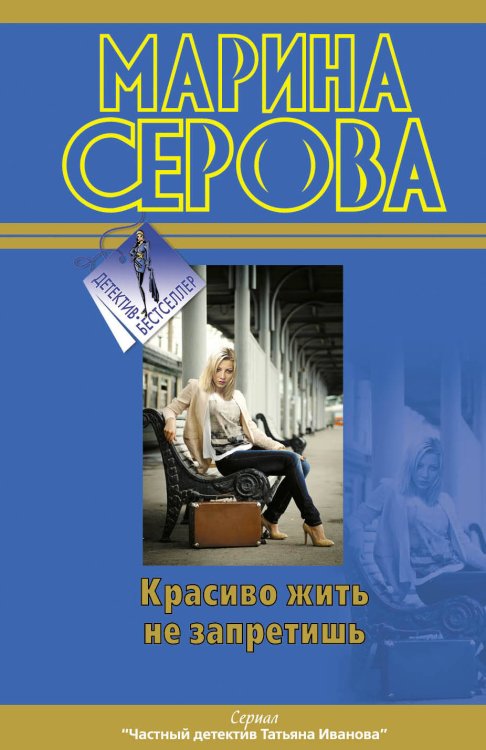 Обложка книги «Красиво жить не запретишь» — Серова Марина Сергеевна, ISBN 9785699527786