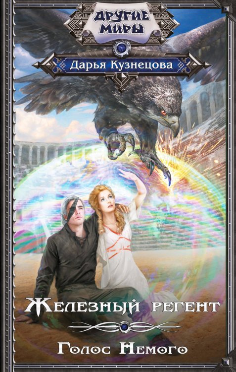 Другие миры Железный регент. Голос Немого