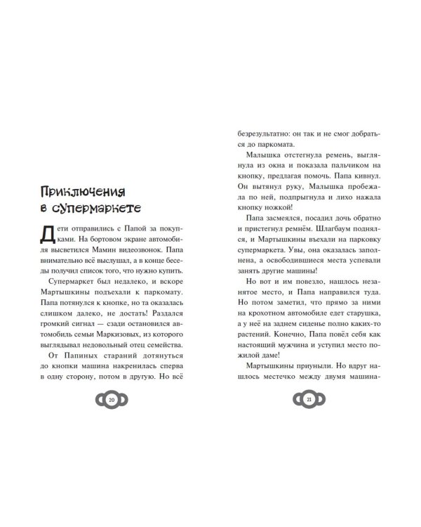 Мартышкины. Большая книга увлекательных историй