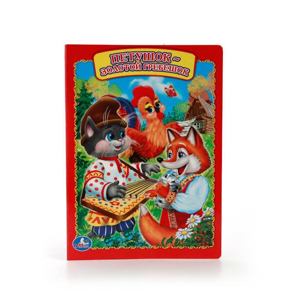 Петушок - золотой гребешок. Формат: 160х220 мм. Объем: 8 картонных страниц. Умка в кор.60шт