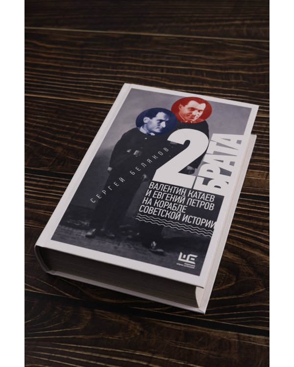 2 брата: Валентин Катаев и Евгений Петров на корабле советской истории