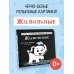 Первые книжки-картонки для глазок малыша: от 0 до 2-х лет Животные. Первые тактильные книжки-картонки