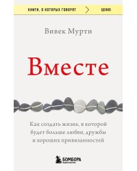 Вместе. Как создать жизнь, в которой будет больше любви, дружбы и хороших привязанностей