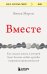 Вместе. Как создать жизнь, в которой будет больше любви, дружбы и хороших привязанностей