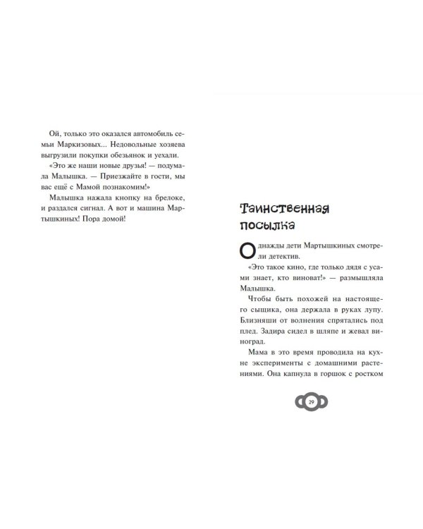 Мартышкины. Большая книга увлекательных историй