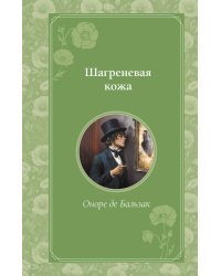 Шагреневая кожа