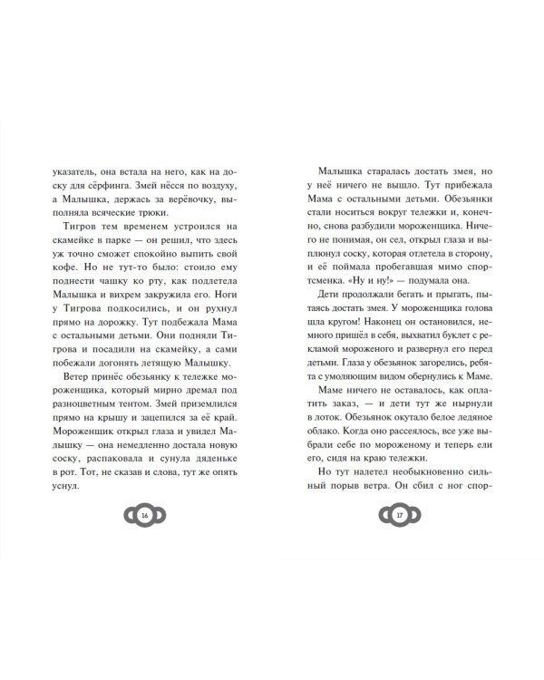 Мартышкины. Большая книга увлекательных историй