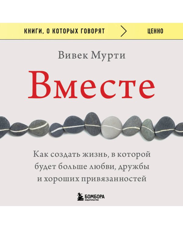 Вместе. Как создать жизнь, в которой будет больше любви, дружбы и хороших привязанностей
