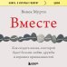 Вместе. Как создать жизнь, в которой будет больше любви, дружбы и хороших привязанностей