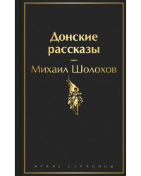 Донские рассказы
