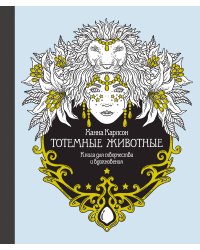 Тотемные животные. Книга для творчества и вдохновения
