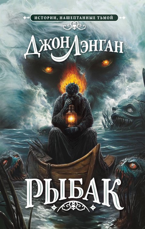 Истории, нашептанные тьмой Рыбак
