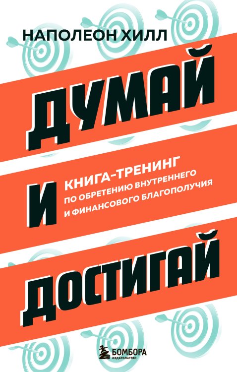 Главные книги по обретению богатства Думай и достигай. Книга-тренинг по обретению внутреннего и финансового благополучия