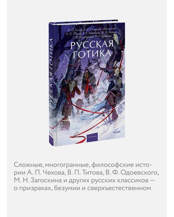 Русская готика. Вечные истории. Young Adult