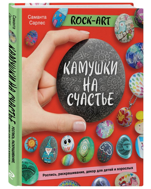 Rock Art. Камушки на счастье. Роспись, раскрашивание, декор для детей и взрослых