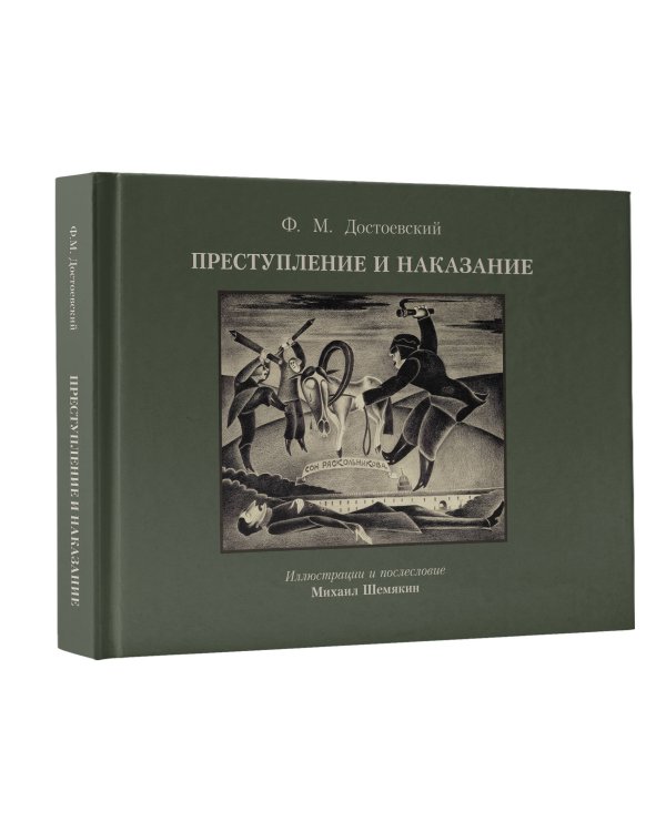 Преступление и наказание с иллюстрациями М. Шемякина