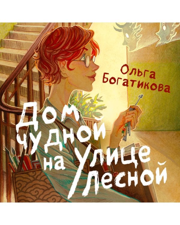 Дом чудной на улице Лесной