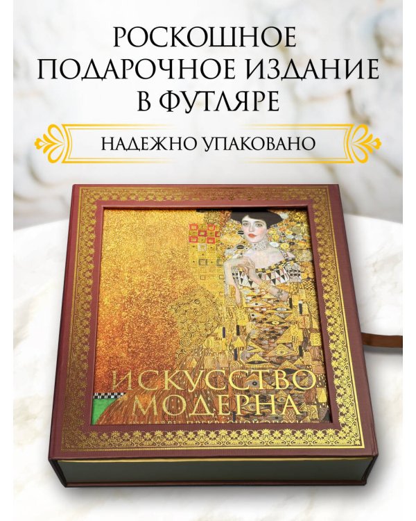 Дополнительное изображение книги «Искусство модерна и ар-нуво. Новое оформление (Климт)»