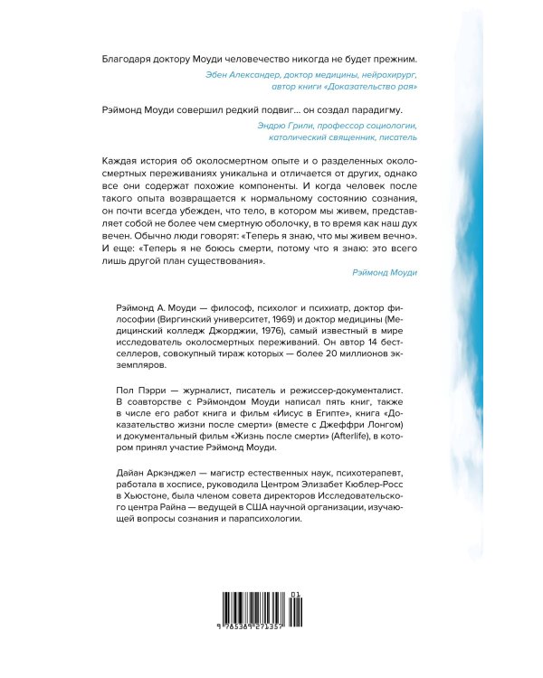 Жизнь после жизни: Самое полное исследование феномена продолжения жизни после смерти