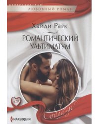 Романтический ультиматум