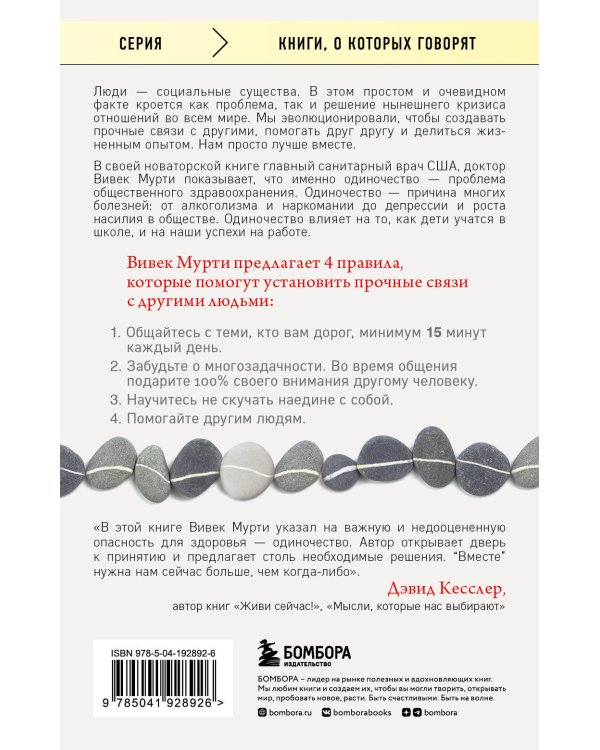 Вместе. Как создать жизнь, в которой будет больше любви, дружбы и хороших привязанностей