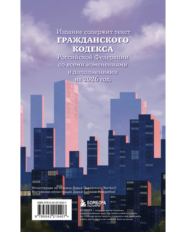 Гражданский кодекс Российской Федерации. Редакция 2026. Young adult