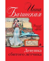 Девушка сбитого летчика