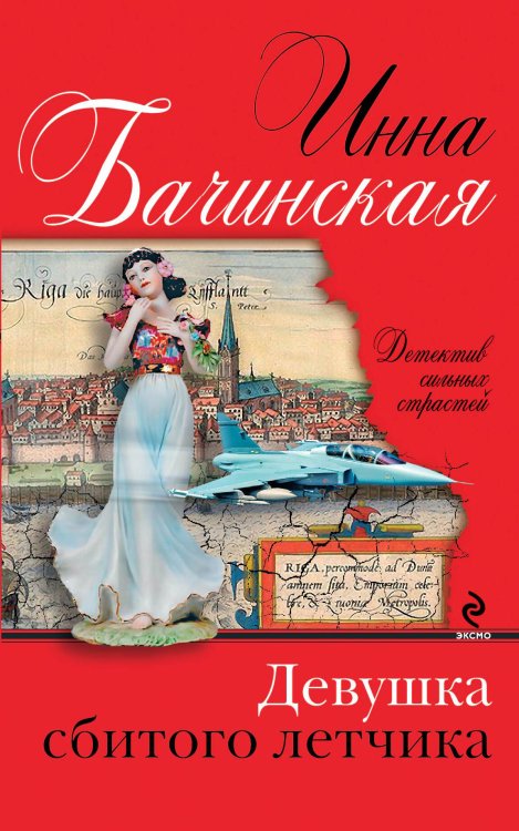 Обложка книги «Девушка сбитого летчика» — Бачинская Инна Юрьевна, ISBN 9785699751754