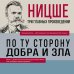 3 главных произведения. Библиотека избранных сочинений Фридрих Ницше. По ту сторону добра и зла. Человеческое, слишком человеческое. Так говорил Заратустра