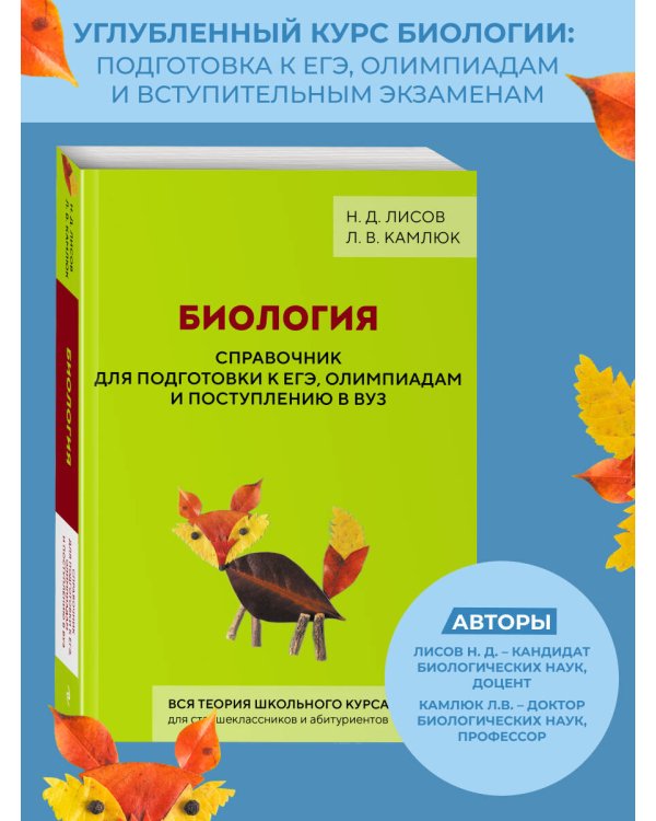 Биология. Справочник для подготовки к ЕГЭ, олимпиадам и поступлению в вуз