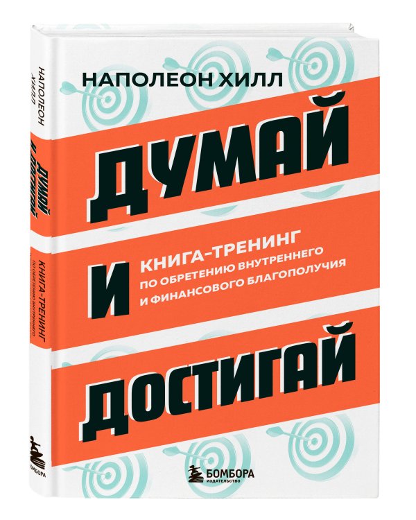 Думай и достигай. Книга-тренинг по обретению внутреннего и финансового благополучия