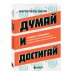 Главные книги по обретению богатства Думай и достигай. Книга-тренинг по обретению внутреннего и финансового благополучия