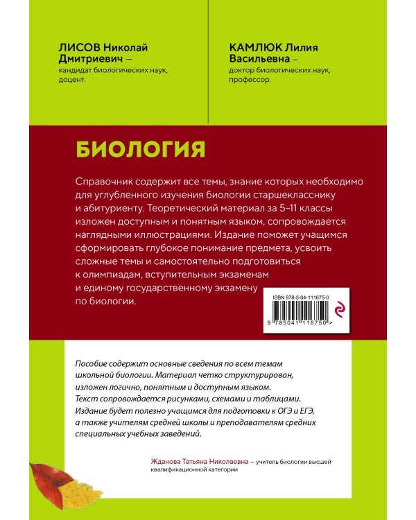Биология. Справочник для подготовки к ЕГЭ, олимпиадам и поступлению в вуз