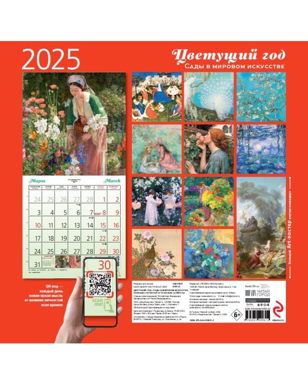 Цветущий год. Сады в мировом искусстве. Календарь настенный на 2025 год (300х300 мм)