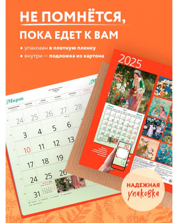 Цветущий год. Сады в мировом искусстве. Календарь настенный на 2025 год (300х300 мм)