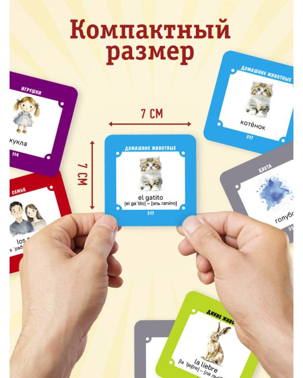 Карточки для запоминания испанских слов. Начальный уровень (набор 365 шт.)