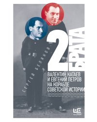 2 брата: Валентин Катаев и Евгений Петров на корабле советской истории