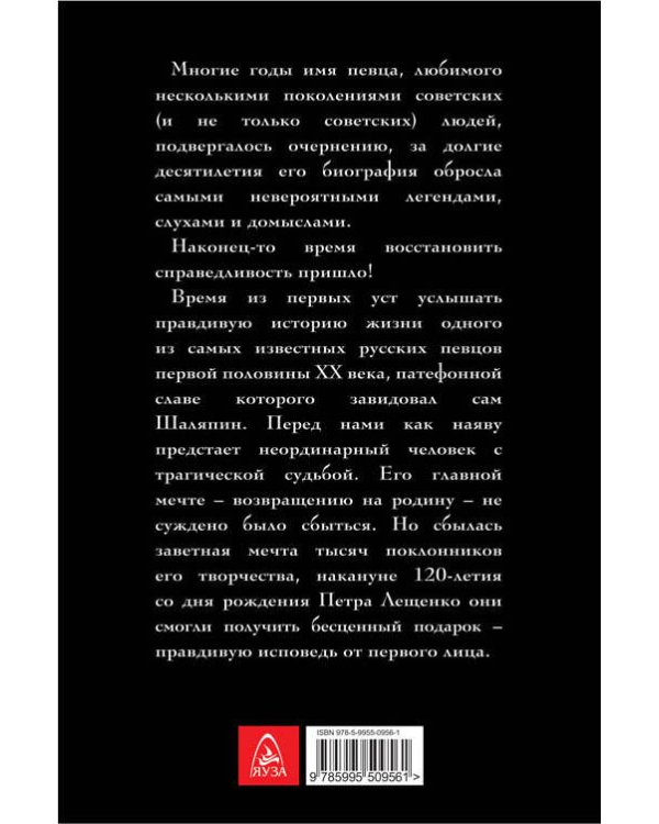 Петр Лещенко. Исповедь от первого лица