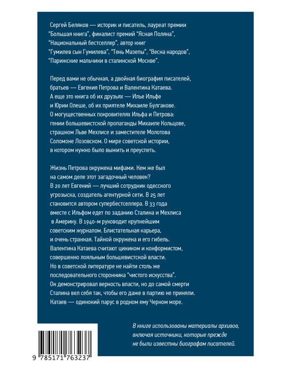 2 брата: Валентин Катаев и Евгений Петров на корабле советской истории