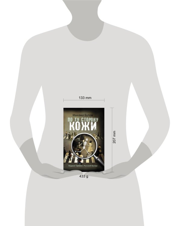 Дополнительное изображение книги «По ту сторону кожи»