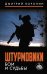 Обложка книги «Штурмовики. Бои и судьбы» — Воронин Дмитрий, ISBN 9785171893095