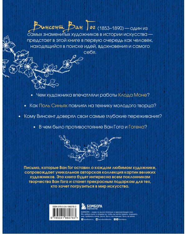 Ван Гог в поисках себя: вдохновение и откровения. Подарочное издание