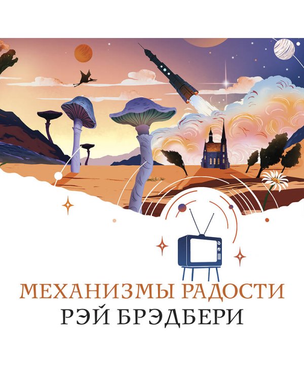 Механизмы радости