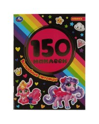 Волшебные питомцы. Альбом 150 наклеек. 155х205 мм, 6 стр. Умка в кор.50шт